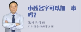 小孩名字可以加紅本吗？