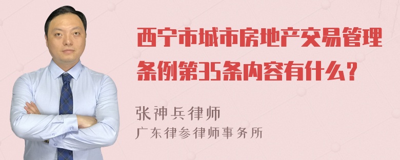 西宁市城市房地产交易管理条例第35条内容有什么？