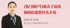 2023你户口本丢了应该如何办需要什么手续