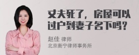 丈夫死了，房屋可以过户到妻子名下吗？