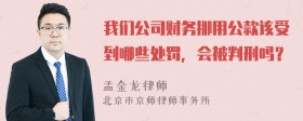 我们公司财务挪用公款该受到哪些处罚，会被判刑吗？