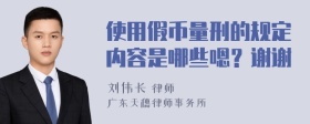 使用假币量刑的规定内容是哪些嗯？谢谢