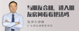 与朋友合租，进入朋友房间看看犯法吗