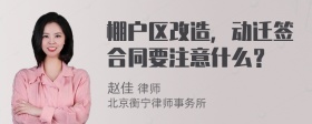 棚户区改造，动迁签合同要注意什么？