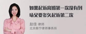 如果起诉离婚第一次没有到场又要多久起诉第二次