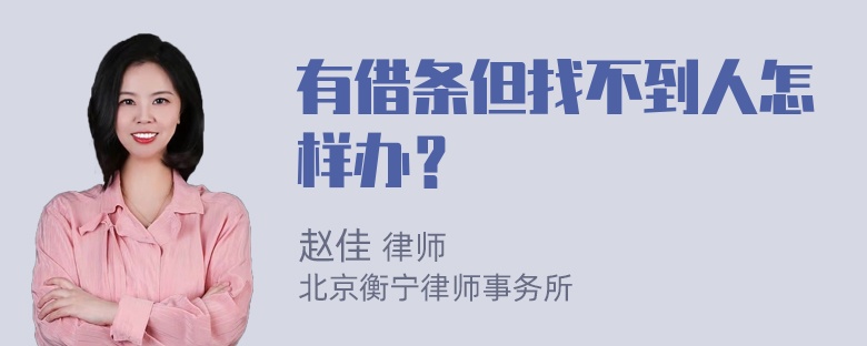 有借条但找不到人怎样办？