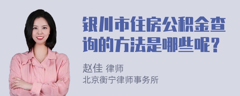 银川市住房公积金查询的方法是哪些呢？