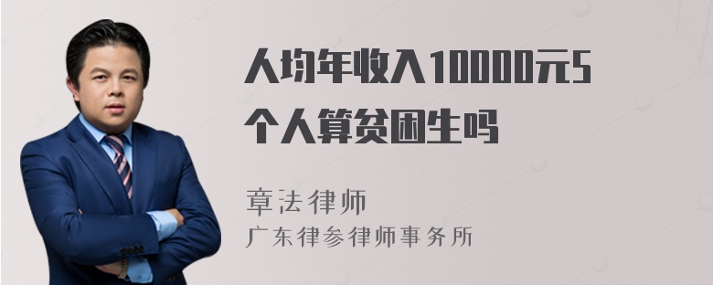 人均年收入10000元5个人算贫困生吗