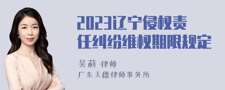 2023辽宁侵权责任纠纷维权期限规定