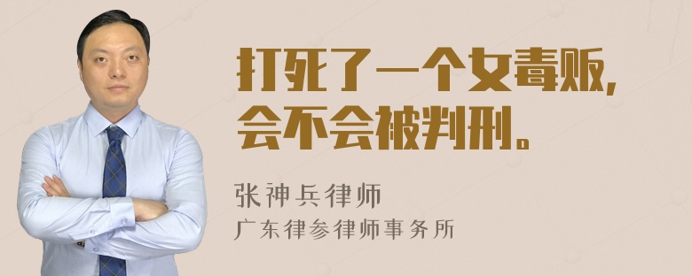 打死了一个女毒贩，会不会被判刑。