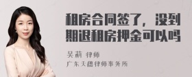 租房合同签了，没到期退租房押金可以吗