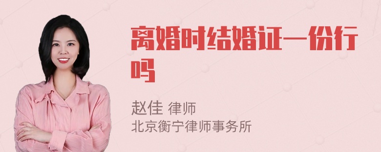 离婚时结婚证一份行吗