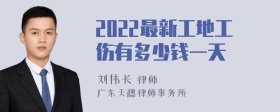 2022最新工地工伤有多少钱一天