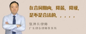 在合同期内，降薪，降级，是不是合法的，，，，，