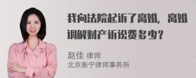 我向法院起诉了离婚，离婚调解财产诉讼费多少？