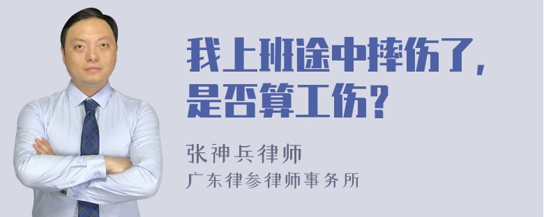 我上班途中摔伤了，是否算工伤？