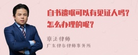 自书遗嘱可以有见证人吗？怎么办理的呢？