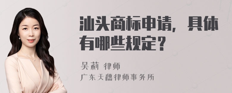 汕头商标申请，具体有哪些规定？