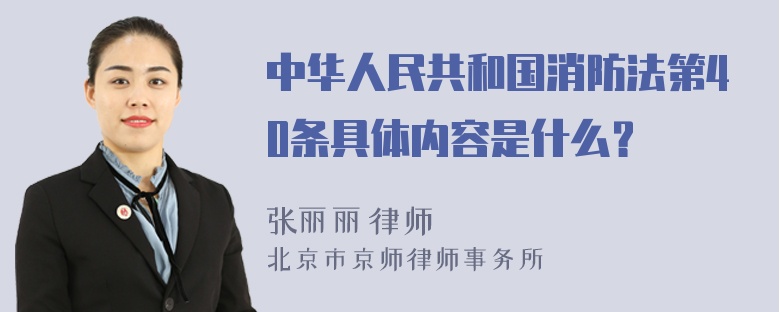 中华人民共和国消防法第40条具体内容是什么？