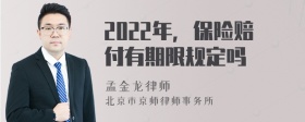 2022年，保险赔付有期限规定吗