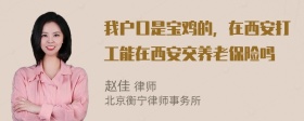 我户口是宝鸡的，在西安打工能在西安交养老保险吗