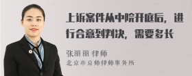 上诉案件从中院开庭后，进行合意到判决，需要多长