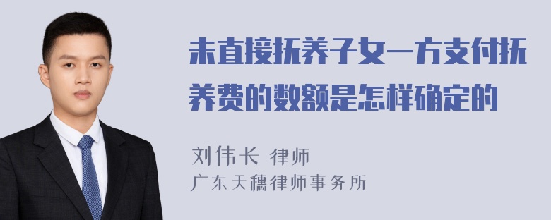 未直接抚养子女一方支付抚养费的数额是怎样确定的