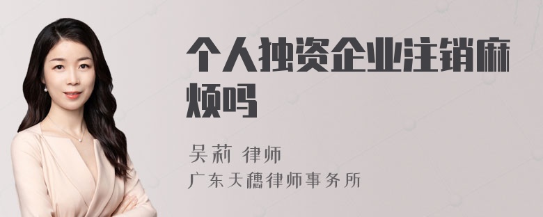 个人独资企业注销麻烦吗