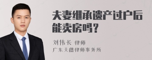 夫妻继承遗产过户后能卖房吗？