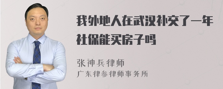 我外地人在武汉补交了一年社保能买房子吗