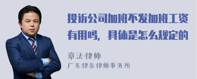 投诉公司加班不发加班工资有用吗，具体是怎么规定的