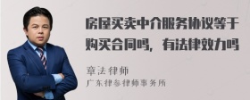 房屋买卖中介服务协议等于购买合同吗，有法律效力吗