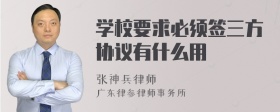 学校要求必须签三方协议有什么用