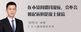 在小贷网借钱没反，会不会被起诉但是没上征信