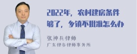 2022年，农村建房条件够了，乡镇不批准怎么办