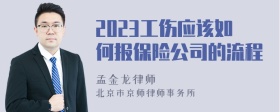 2023工伤应该如何报保险公司的流程