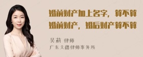 婚前财产加上名字，算不算婚前财产，婚后财产算不算