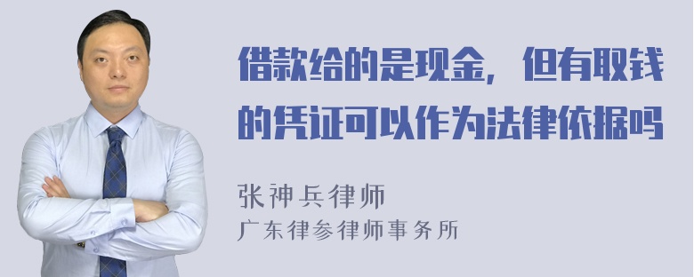 借款给的是现金，但有取钱的凭证可以作为法律依据吗