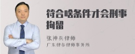 符合啥条件才会刑事拘留