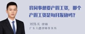 我同事想要产假工资，那个产假工资是每月发放吗？