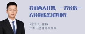 我们两人打架，一方轻伤一方轻微伤怎样判刑？