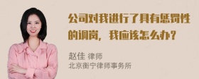 公司对我进行了具有惩罚性的调岗，我应该怎么办？