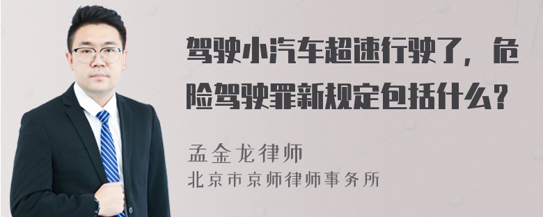 驾驶小汽车超速行驶了，危险驾驶罪新规定包括什么？