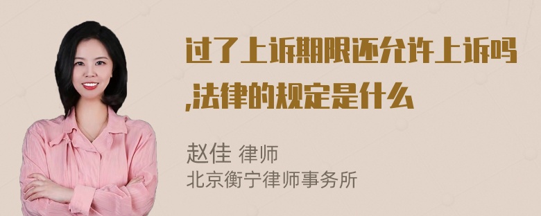 过了上诉期限还允许上诉吗,法律的规定是什么