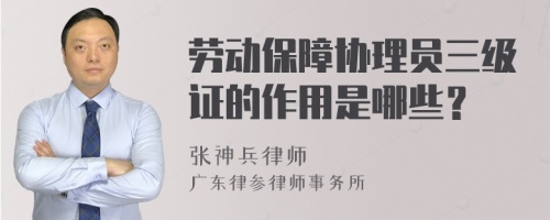 劳动保障协理员三级证的作用是哪些？