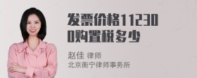 发票价格112300购置税多少