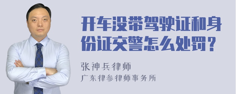 开车没带驾驶证和身份证交警怎么处罚？