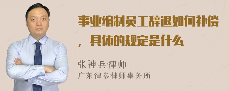 事业编制员工辞退如何补偿，具体的规定是什么