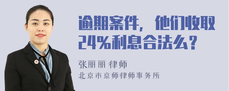 逾期案件，他们收取24％利息合法么？