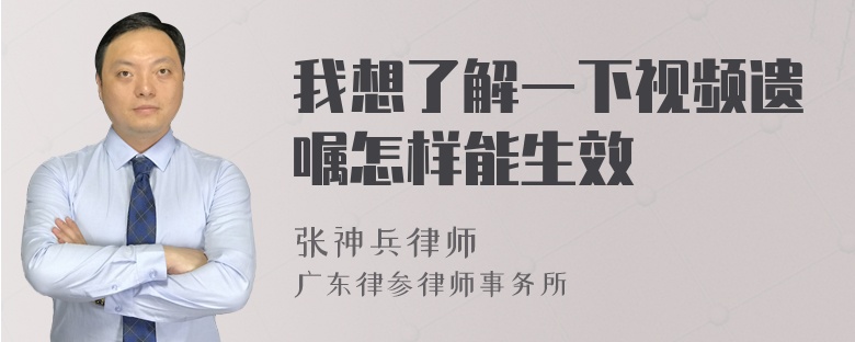 我想了解一下视频遗嘱怎样能生效